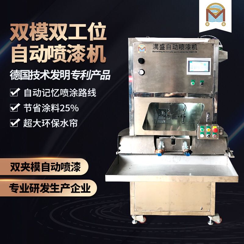 雙工位雙夾模自動噴漆機(jī) 雙工位雙夾模自動噴漆機(jī)